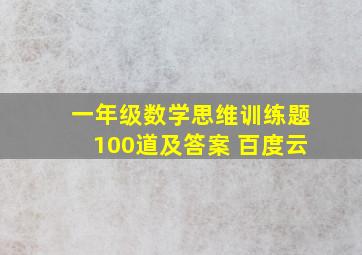 一年级数学思维训练题100道及答案 百度云